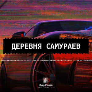 деревня самураев