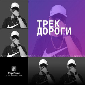 Трек Дороги