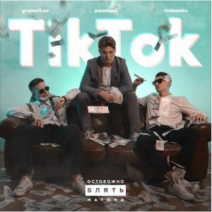 ДЖЕМЕДИ, GROMOFF.ON , TROTSENKO - TikTok (Mount prod.)