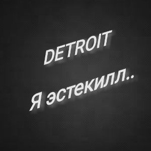 DETROIT - Я эстекилл.. (Альбом <НАРКОМАНЫ ПЕТРОВИЧИ> 2023)