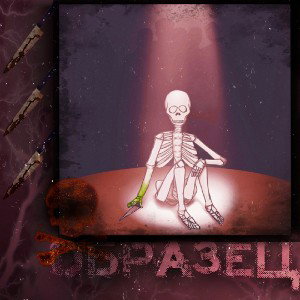Образец 