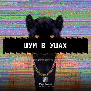 шум в ушах
