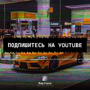 подпишитесь на YouTube