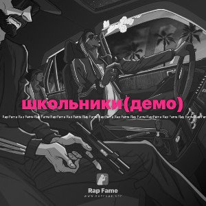 школьники(демо)