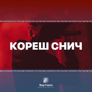 кореш снич 
