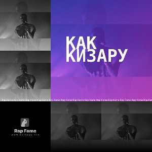 как кизару