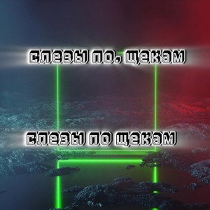 слезы пощекам