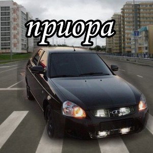 Приора
