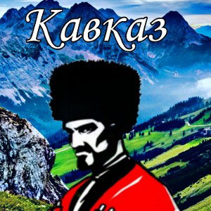 Кавказ