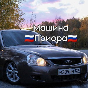 Машина приора
