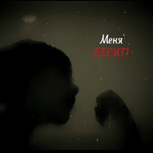 Меня Бесит