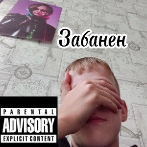Забанен 