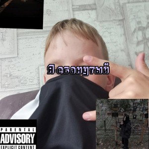 Я ебанутый
