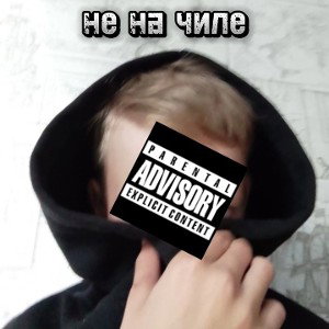 не на чиле