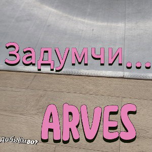 Задумчи...