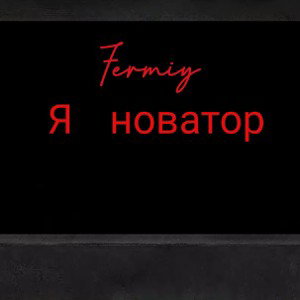Fermiy- Я новатор