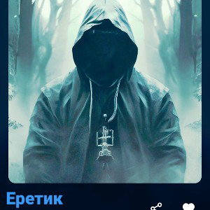 Fermiy - Еретик!