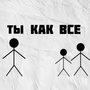 Ты как все