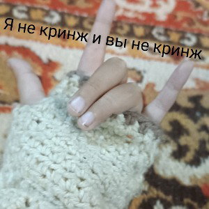 мы не кринж 