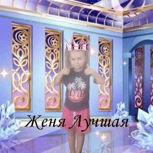Женя Королева