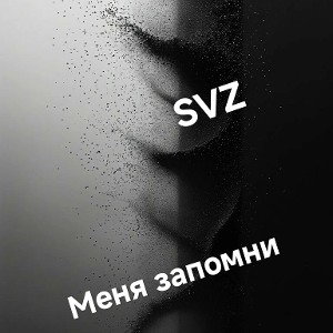 ...Меня Запомни...