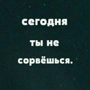 как бы снова не сорваться.... 
