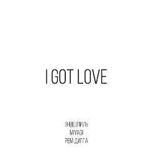MiyaGi & Эндшпиль feat. Рем Дигга - I Got Love