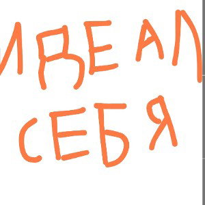 идеал жизни 