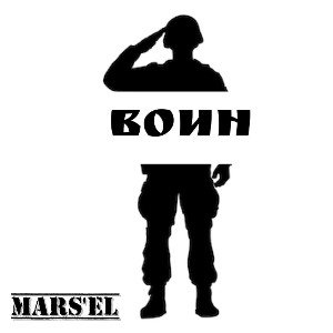 Воин