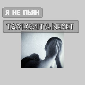 Я НЕ ПЬЯН! feat. TAYLOZIT