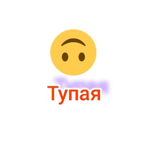 Тупая