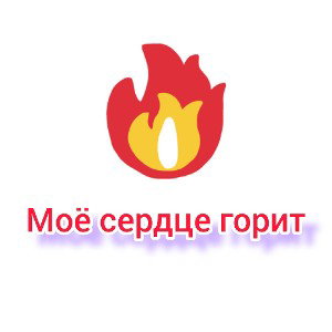 Моё сердце горит