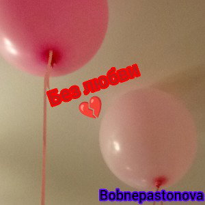 Без любви