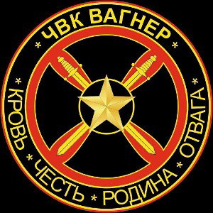ЧВК Вагнер
