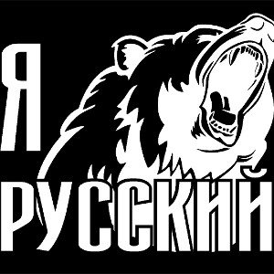 Я Русский