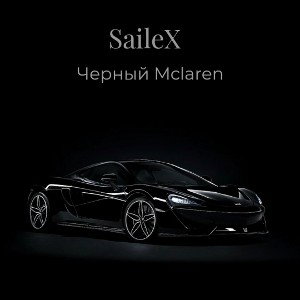 SaileX - Чёрный Mclaren