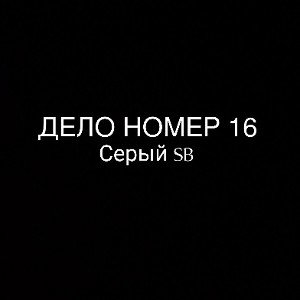 Серый SB - Дело Номер 16