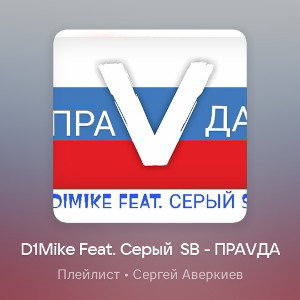 D1Mike Feat. Серый SB - ПРАVДА