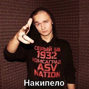 Серый SB - Найти Себя