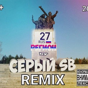 Серый SB - Регион 27(Remix)