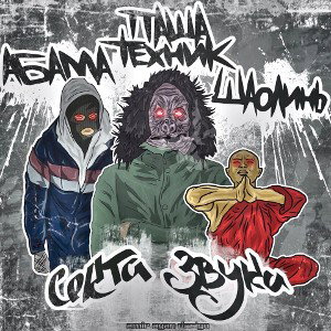 ABAMACLAN A6 feat Паша Техник, ШаолинЬ
