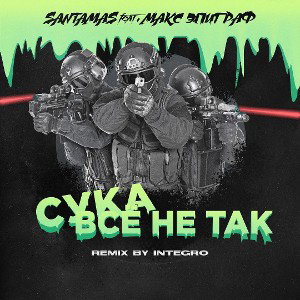 Santamas & Макс Эпиграф - Сука всё не так (REMIX)