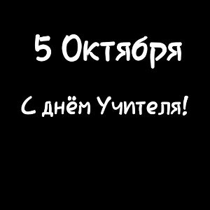 Ко дню учителя