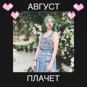 Слёзы пахнут ванилью и морем )