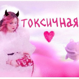 ТОКСИЧНАЯ