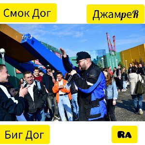 Смок Дог👑Ra, Биг Дог-Джампер (Весёлый Рэп)🕺
