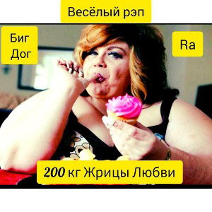 Smock Dog👑Ra aka Биг Дог - 200 кг Жрицы Любви 