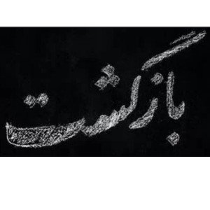 Bazgasht_بازگشت 