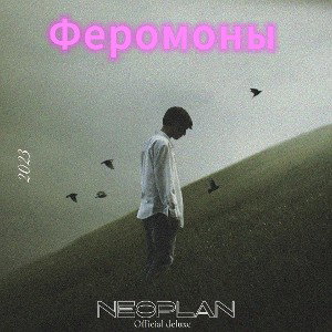 Neoplan-Феромоны