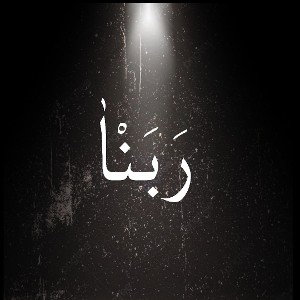 ربنا